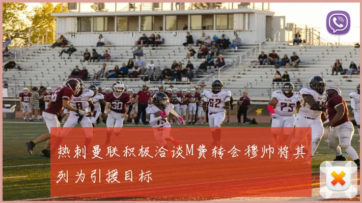 热刺曼联积极洽谈M费转会穆帅将其列为引援目标