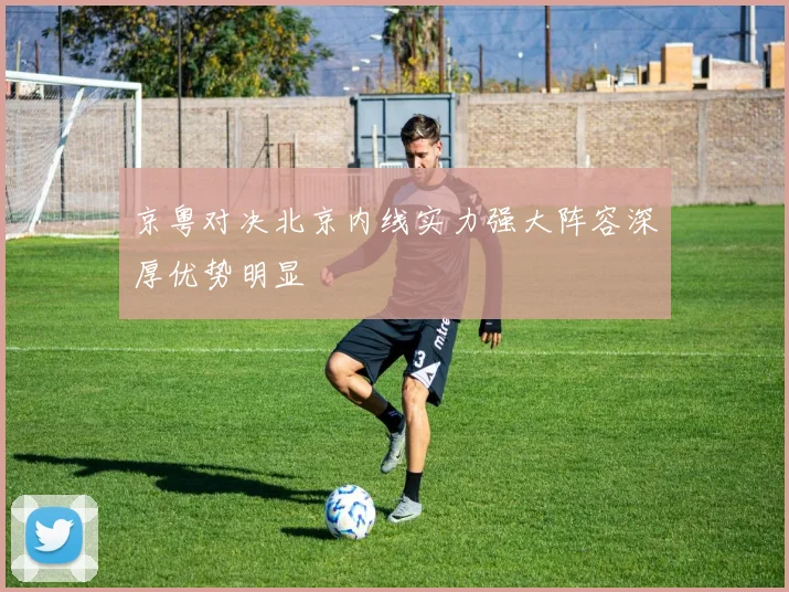 京粤对决北京内线实力强大阵容深厚优势明显