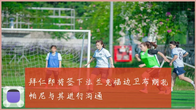 拜仁即将签下法兰克福边卫布朗孔帕尼与其进行沟通