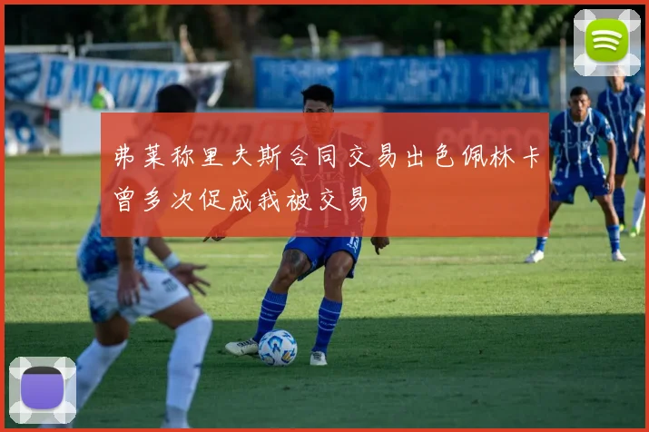 弗莱称里夫斯合同交易出色佩林卡曾多次促成我被交易