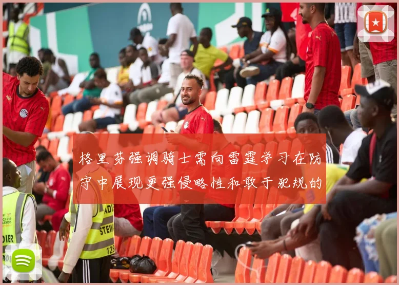 格里芬强调骑士需向雷霆学习在防守中展现更强侵略性和敢于犯规的态度